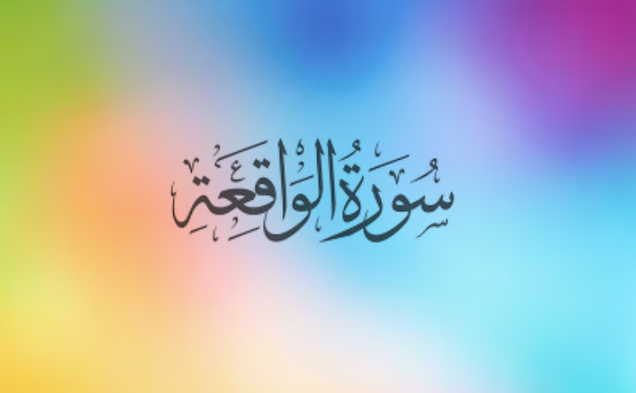 surah waqiah full read online